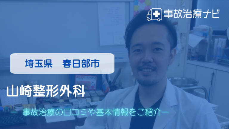 山崎整形外科　交通事故治療