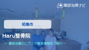 Haru整骨院　交通事故治療