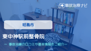 東中神駅前整骨院　交通事故治療
