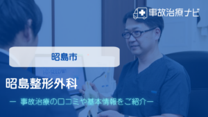 昭島整形外科　交通事故治療