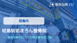 昭島駅前まろん整骨院　交通事故治療