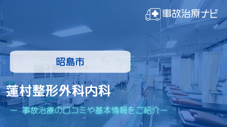 蓮村整形外科内科　交通事故治療