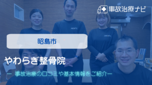 やわらぎ整骨院　交通事故治療
