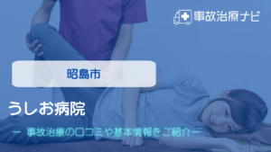うしお病院　交通事故治療