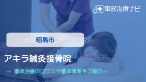 アキラ鍼灸接骨院　交通事故治療