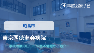 東京西徳洲会病院　交通事故治療