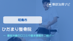 ひだまり整骨院　交通事故治療