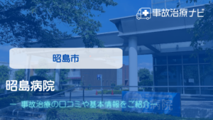 昭島病院　交通事故治療
