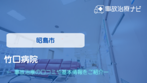 竹口病院　交通事故治療