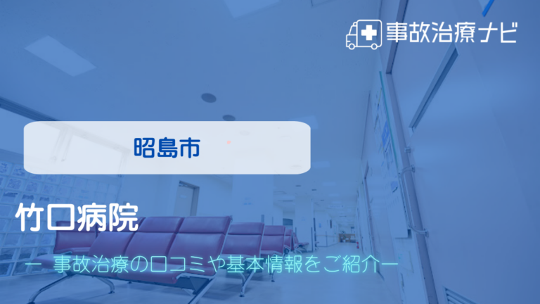 竹口病院　交通事故治療