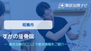 すがの接骨院　交通事故治療