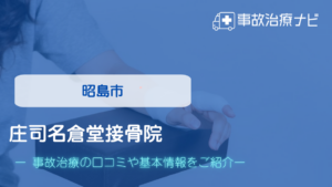 庄司名倉堂接骨院　交通事故治療