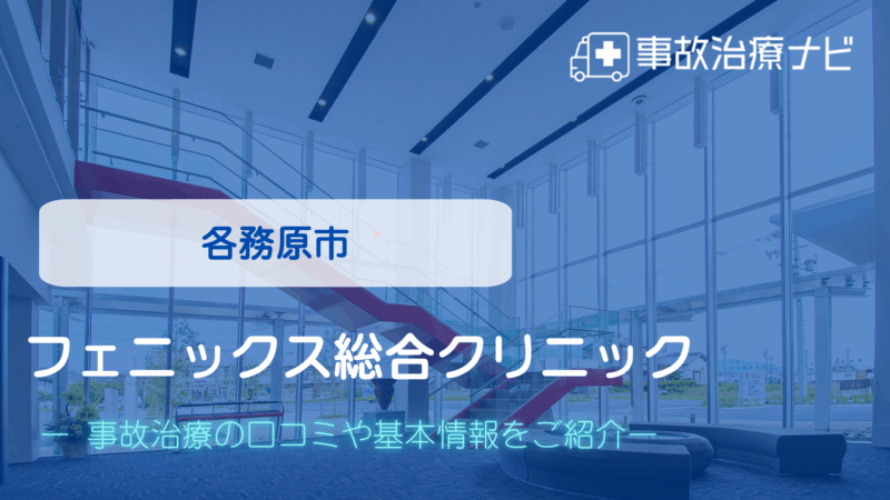 フェニックス総合クリニック 交通事故治療