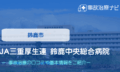 JA三重厚生連 鈴鹿中央総合病院　交通事故治療