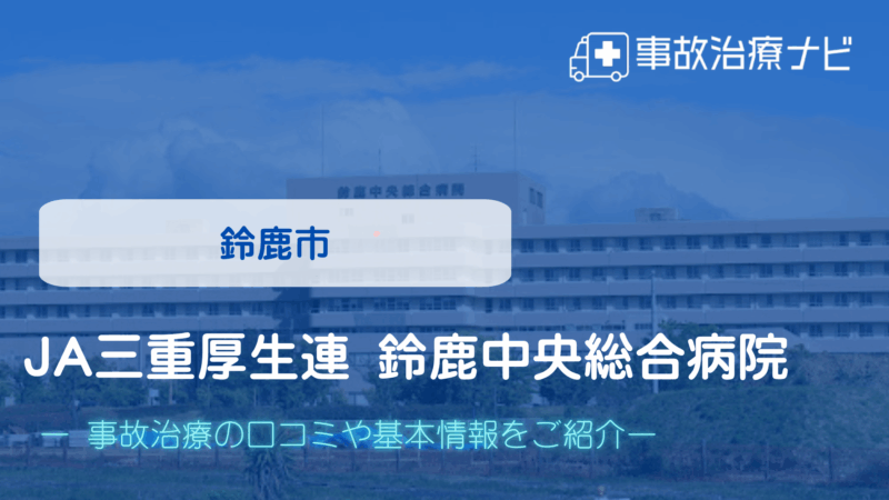 JA三重厚生連 鈴鹿中央総合病院 交通事故治療