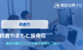 鈴鹿やまもと接骨院　交通事故治療