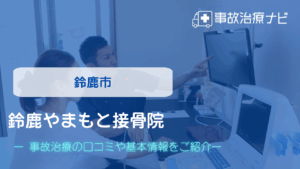 鈴鹿やまもと接骨院　交通事故治療