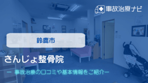 さんじょ整骨院　交通事故治療