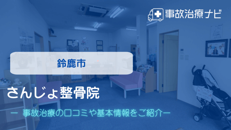 さんじょ整骨院 交通事故治療