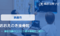 おおえのき接骨院　交通事故治療