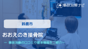 おおえのき接骨院　交通事故治療