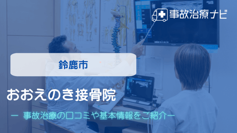 おおえのき接骨院　交通事故治療