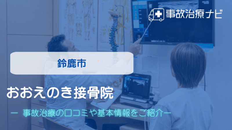 おおえのき接骨院 交通事故治療