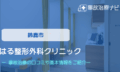 はる整形外科クリニック　交通事故治療