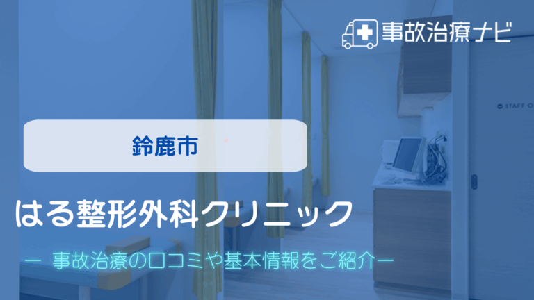 はる整形外科クリニック　交通事故治療