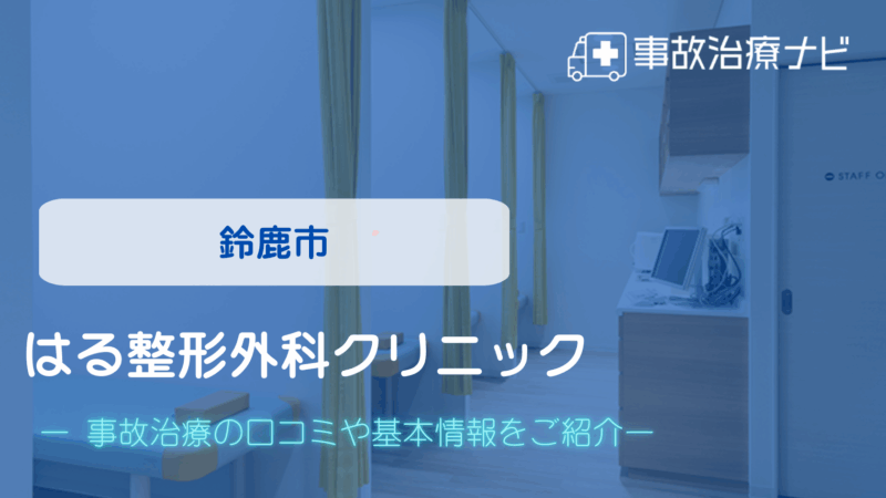 はる整形外科クリニック 交通事故治療