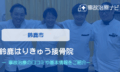 鈴鹿はりきゅう接骨院　交通事故治療