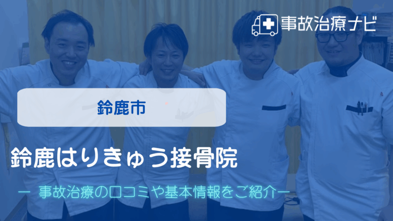 鈴鹿はりきゅう接骨院 交通事故治療