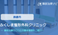 ふくしま整形外科クリニック　交通事故治療