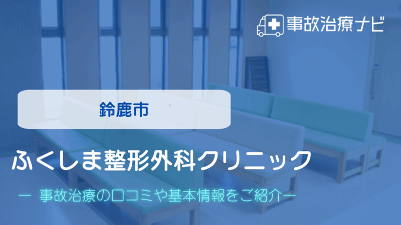 ふくしま整形外科クリニック 交通事故治療