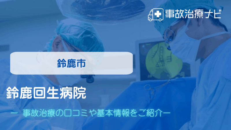 鈴鹿回生病院 交通事故治療