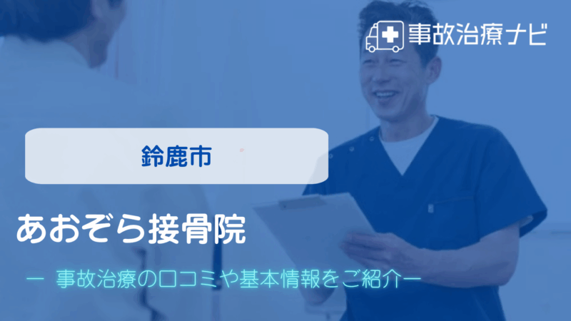 あおぞら接骨院 交通事故治療