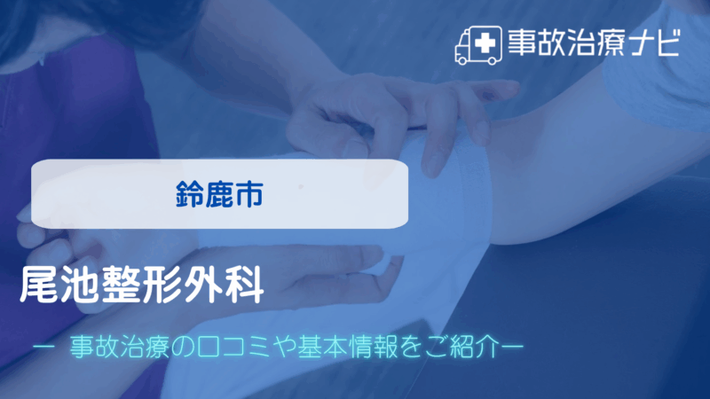 尾池整形外科 交通事故治療