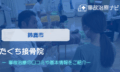 たぐち接骨院　交通事故治療