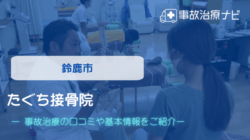 たぐち接骨院 交通事故治療