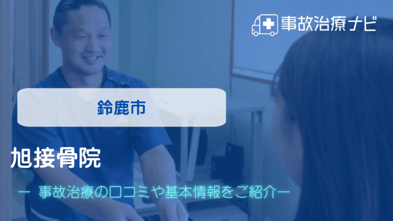 旭接骨院 交通事故治療