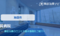 巽病院　交通事故治療