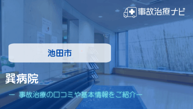 巽病院　交通事故治療