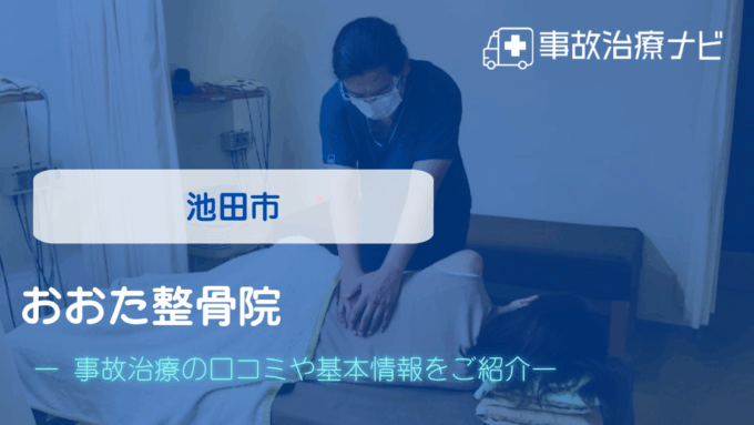 おおた整骨院　交通事故治療