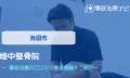 畑中整骨院　交通事故治療