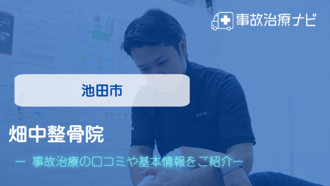 畑中整骨院　交通事故治療