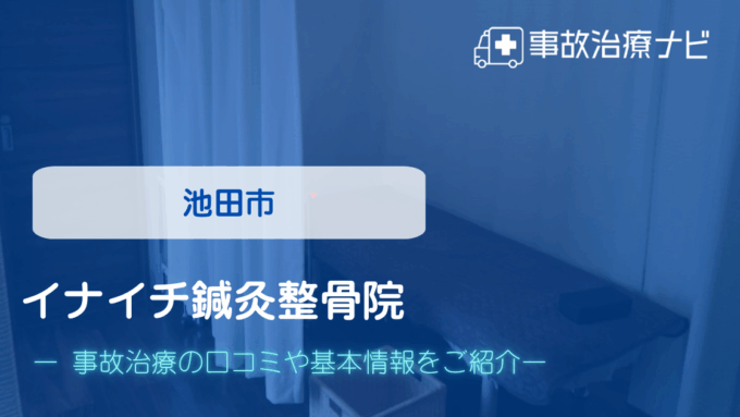 イナイチ鍼灸整骨院　交通事故治療
