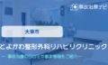 とよかわ整形外科リハビリクリニック　交通事故治療