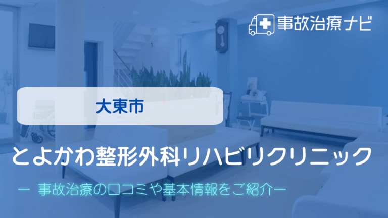 とよかわ整形外科リハビリクリニック　交通事故治療