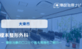 榎本整形外科　交通事故治療