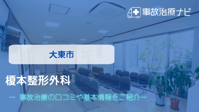 榎本整形外科　交通事故治療